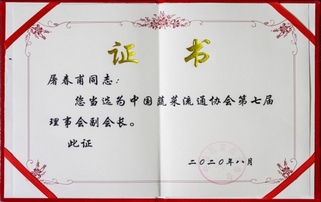 熱烈祝賀中國蔬菜流通協(xié)會第七屆會員代表大會暨換屆選舉會議隆重召開 我公司黨總支書記、總經(jīng)理屠春甫連任當(dāng)選為協(xié)會第七屆理事會副會長