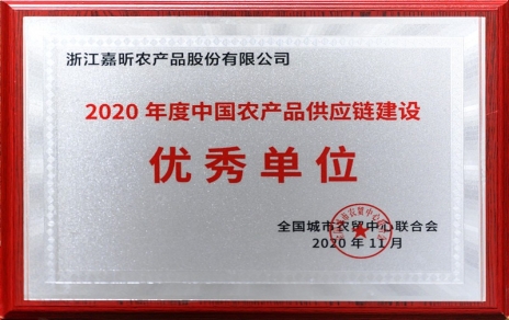 再添殊榮，再接再厲！熱烈祝賀“第五屆中國農(nóng)產(chǎn)品供應鏈大會”圓滿舉辦！