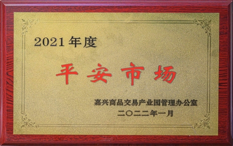 創(chuàng)平安  保供應 ，當示范  邁新程