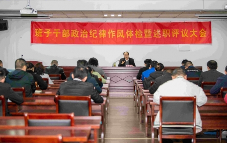 強(qiáng)化責(zé)任、提振精神，奮發(fā)進(jìn)取、邁出新步！ ---班子干部政治紀(jì)律作風(fēng)檢視暨述職評(píng)議情況