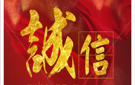 信以為本：以民生為信念，鑄誠(chéng)信之嘉農(nóng)
