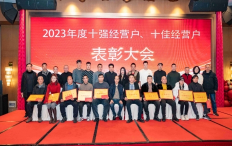 隆重表彰2023年度“十強(qiáng)”經(jīng)營(yíng)戶、“十佳”經(jīng)營(yíng)戶！