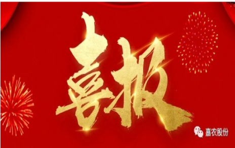 職業(yè)雖平凡 匠心自崢嶸---嘉農(nóng)員工 張興榮 池佳喜獲“嘉興良匠”稱號！